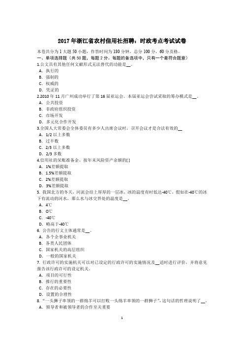 2017年浙江省农村信用社招聘：时政考点考试试卷