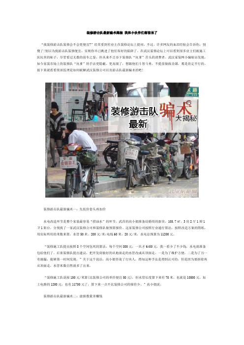 装修游击队最新骗术揭秘 我和小伙伴们都惊呆了