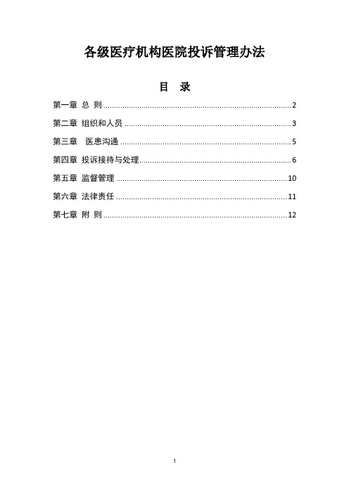 各级医疗机构医院投诉管理办法(2019年版)