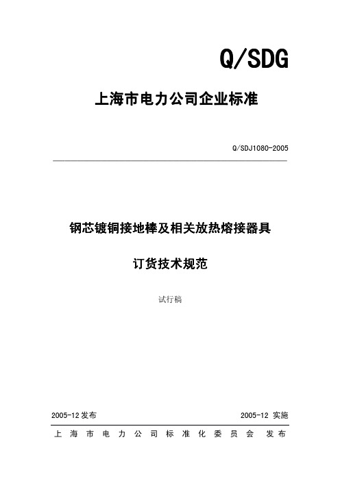 钢芯镀铜接地棒及相关放热熔接器具技术规范QSDJ1080-2005