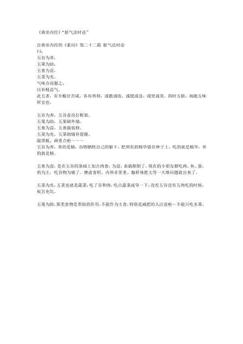 《黄帝内经》“脏气法时论”