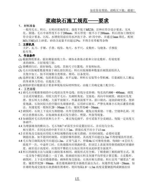 浆砌块石施工规范——要求