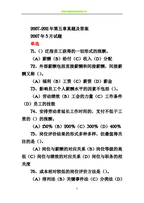 人力资源管理师,2007-2011第五章真题及答案