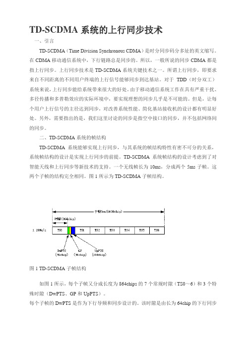 TD-SCDMA上行同步技术--参考