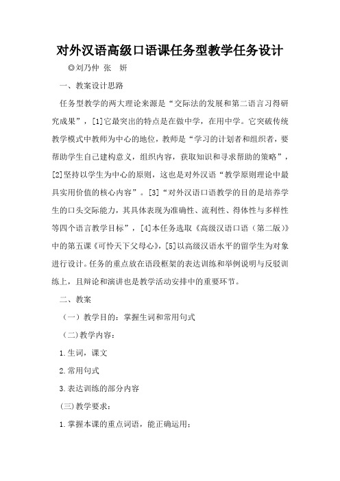 对外汉语高级口语课任务型教学任务设计
