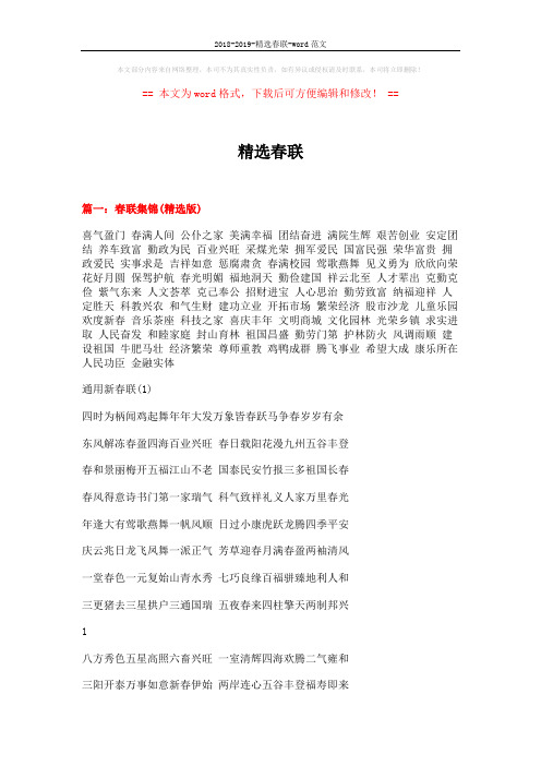 2018-2019-精选春联-word范文 (8页)