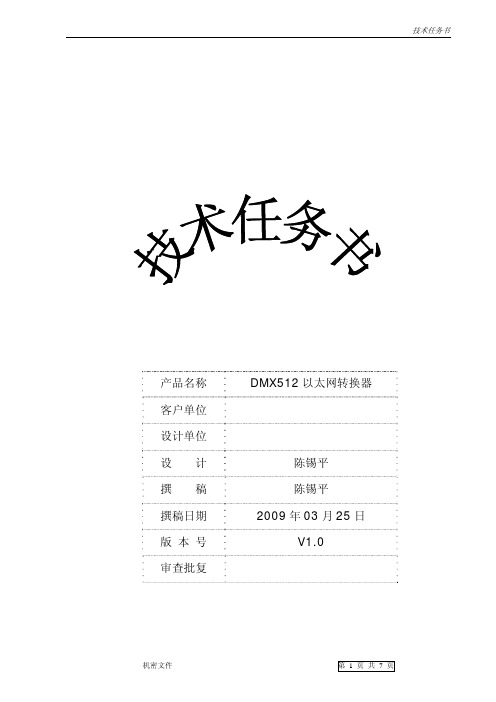 DMX512以太网转换器-设计任务书-V1