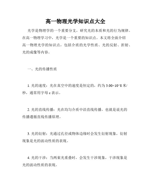 高一物理光学知识点大全