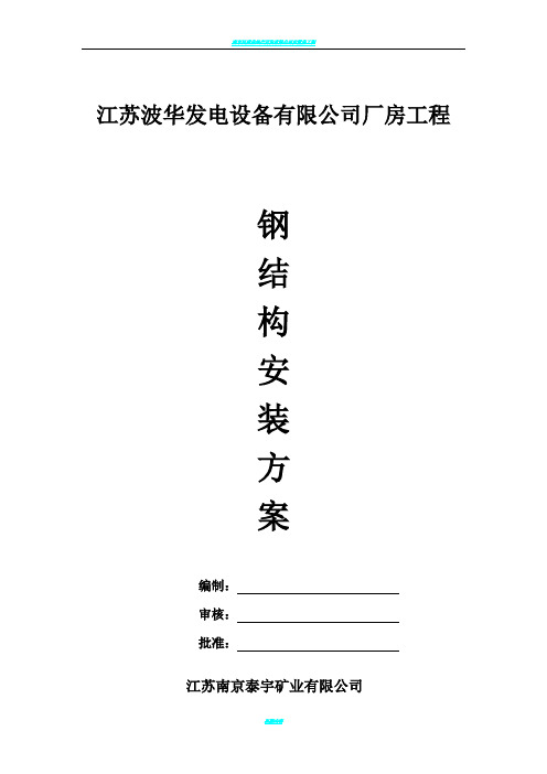 单层厂房屋面钢构施工方案