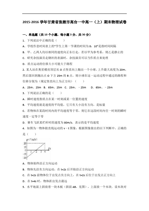 甘肃省张掖市高台一中2015-2016学年高一上学期期末物
