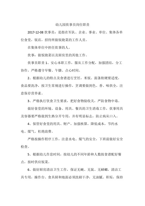 幼儿园炊事员岗位职责