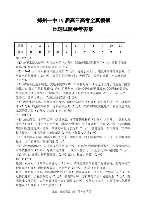 河南省顶级名校郑州一中2019届高三高考仿真模拟考试地理答案