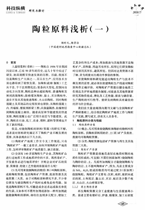 陶粒原料浅析(一)