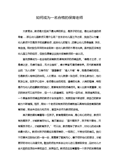 如何做一名合格的保育老师