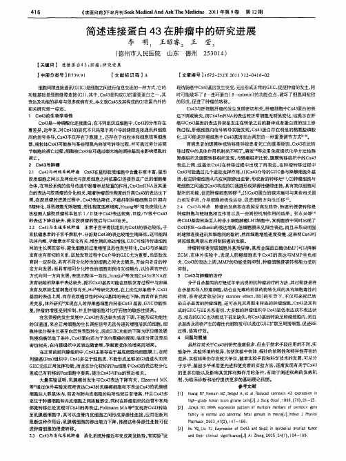 简述连接蛋白43在肿瘤中的研究进展