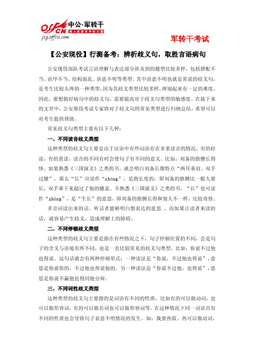 【公安现役】行测备考：辨析歧义句,取胜言语病句