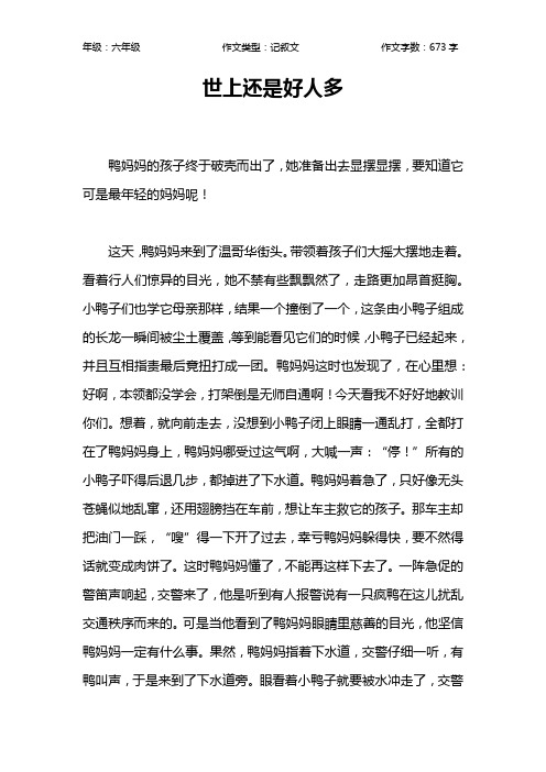 世上还是好人多作文【小学六年级700字】