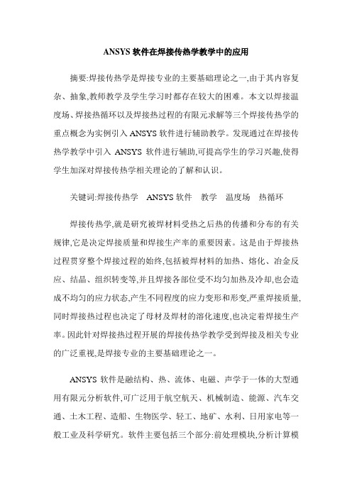 ANSYS软件在焊接传热学教学中的应用