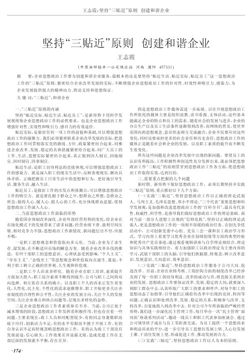 坚持三贴近原则创建和谐企业