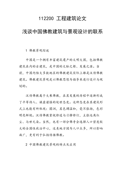 研究论文：浅谈中国佛教建筑与景观设计的联系