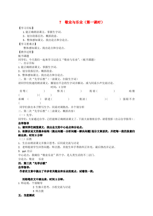 八年级语文下册第二单元7《敬业与乐业》教案苏教版