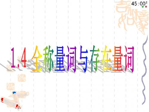 1.4.1-1.4.3_全称量词与存在量词