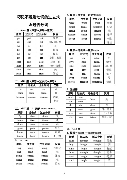 巧记不规则动词的过去式和过去分词