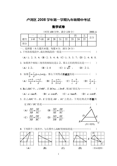 2008-2009上学年第一学期卢湾区九年级期中考试