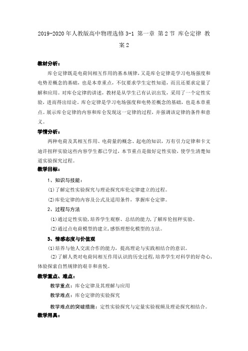 2019-2020年人教版高中物理选修3-1 第一章 第2节 库仑定律 教案2