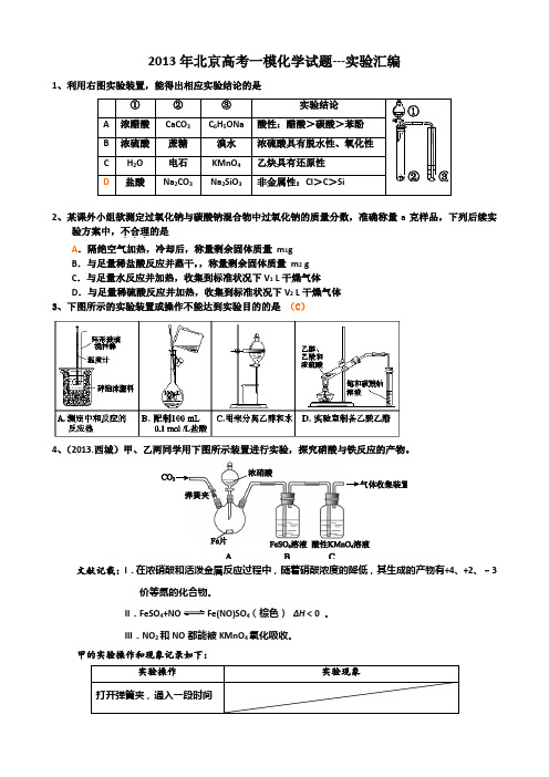 2013年北京高考一模化学试题---实验汇编含答案