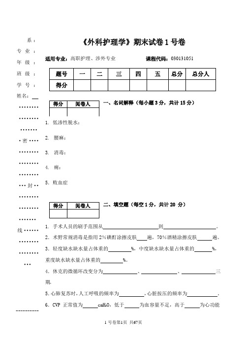 《外科护理学》期末试卷10套含答案