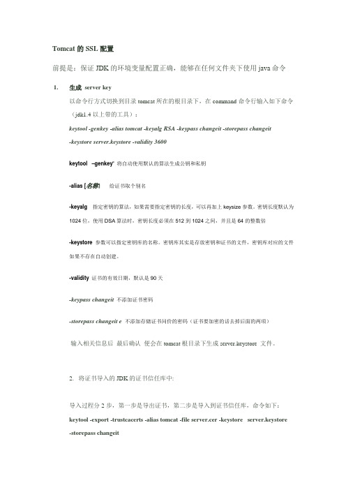 Tomcat的HTTPS配置(整理版)