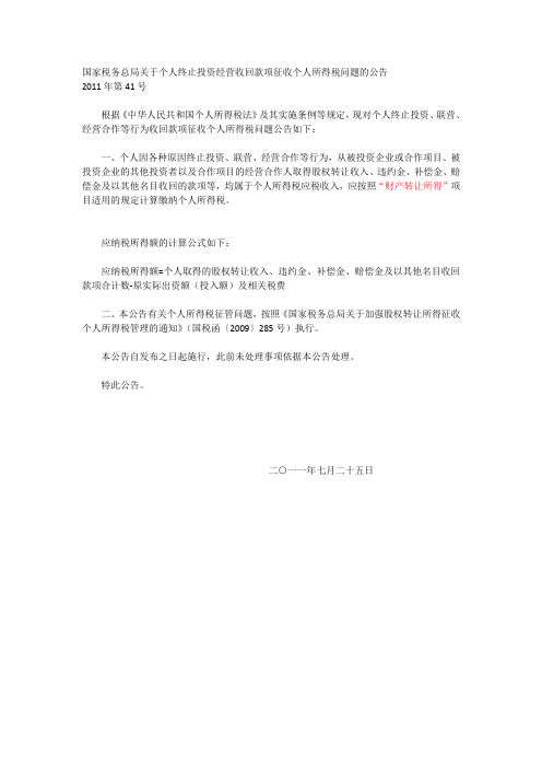 国家税务总局2011年第41号关于个人终止投资经营收回款项征收个人所得税问题的公告