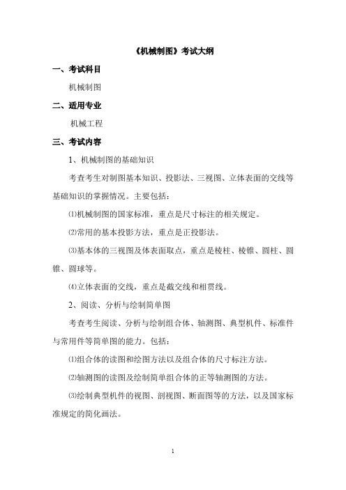 《机械制图》考试大纲