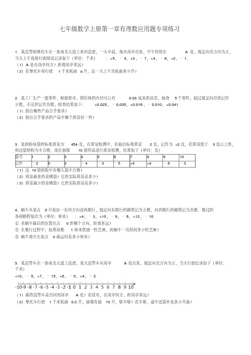 最新七年级数学上册第一章有理数应用题专项练习