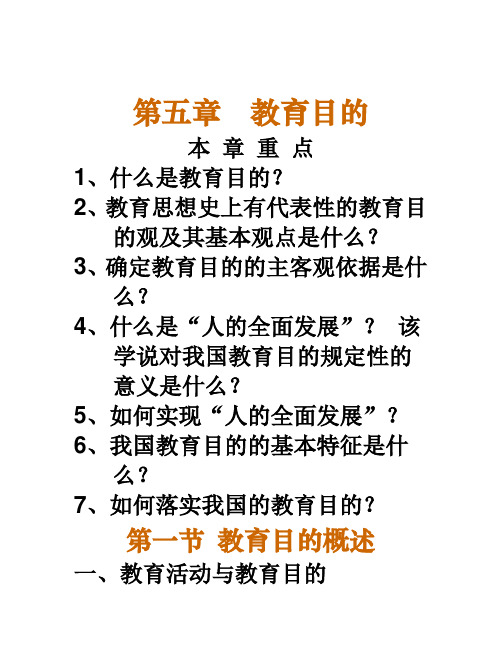 教师资格考试——教育学：6.第五章教育目的