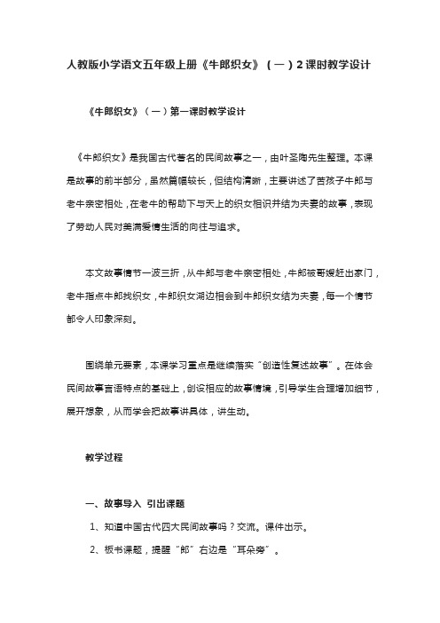 人教版小学语文五年级上册《牛郎织女》(一)2课时教学设计
