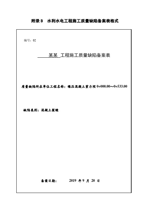 工程施工质量缺陷备案表(样板)