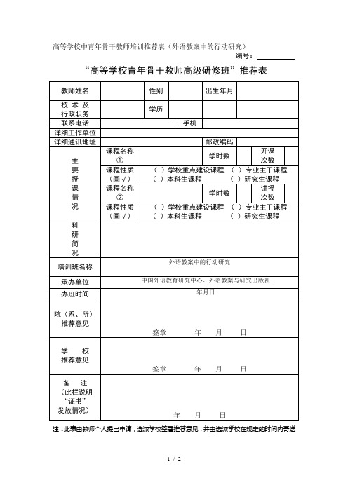 高等学校中青年骨干教师培训推荐表