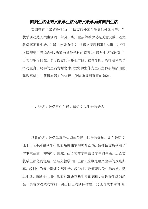 回归生活让语文教学生活化语文教学如何回归生活