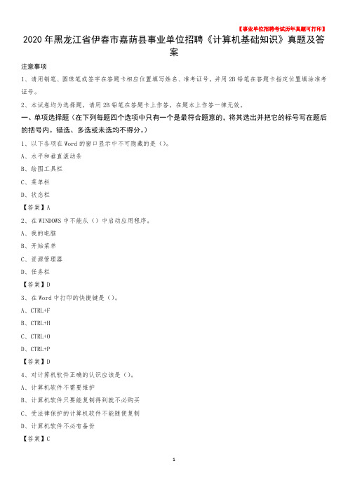 2020年黑龙江省伊春市嘉荫县事业单位招聘《计算机基础知识》真题及答案