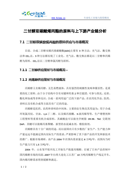 二甘醇双碳酸烯丙酯的原料与上下游产业链分析