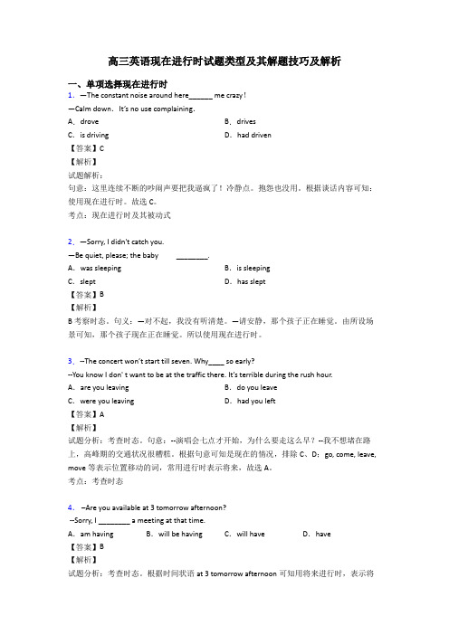 高三英语现在进行时试题类型及其解题技巧及解析