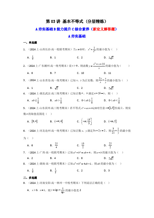 第03讲 基本不等式(含新定义解答题) (分层精练)(原卷版)
