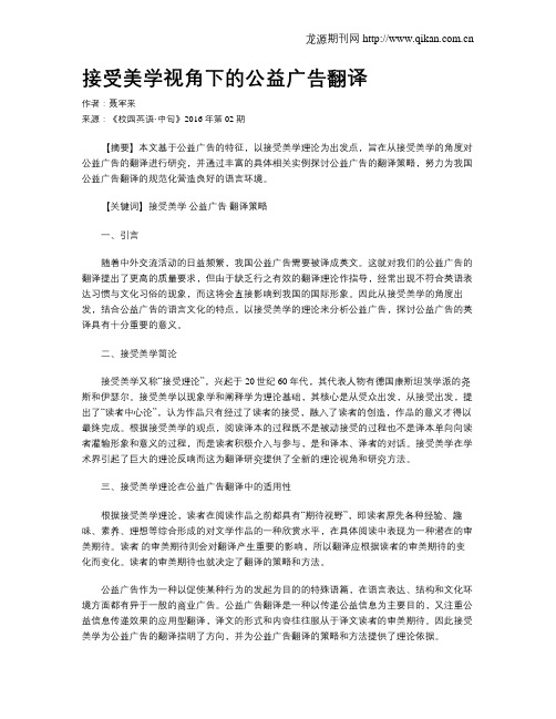 接受美学视角下的公益广告翻译