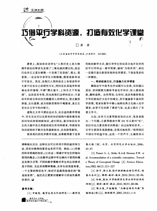 巧借平行学科资源,打造有效化学课堂