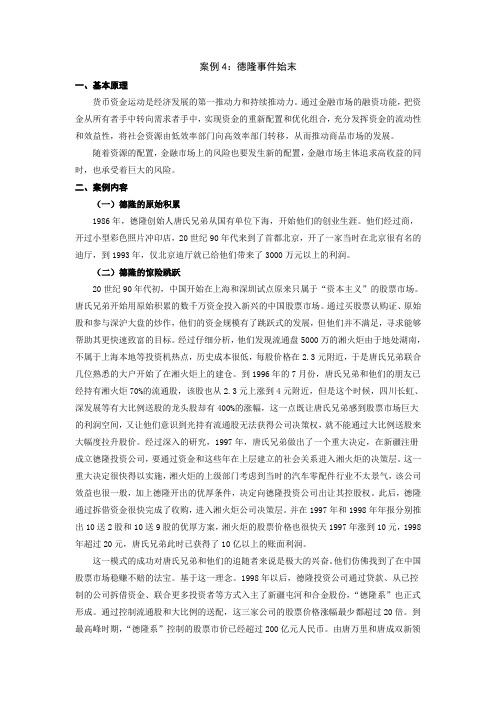案例4德隆事件始末
