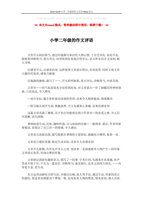 2018-2019-小学二年级的作文评语-word范文 (2页)