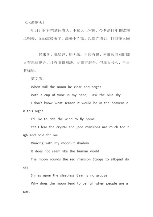 水调歌头中英文对照