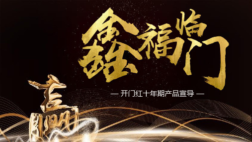 国寿鑫福临门十年期背景亮点条款策略45页